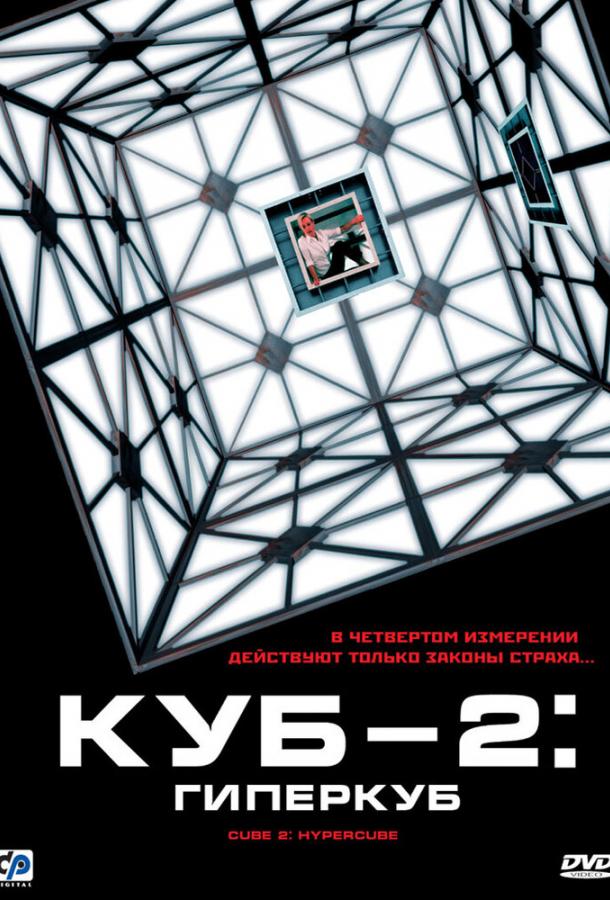 Фильм Куб 2: Гиперкуб 2002 смотреть онлайн бесплатно